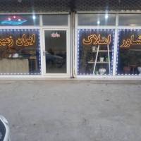 املاک طریقت نبش شهند پروفایل