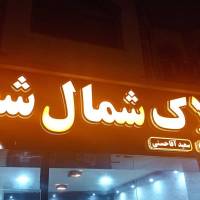 امیر جهانبانی پروفایل