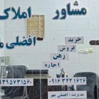 املاک افضلی مهر بلوارکشاورز پروفایل