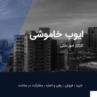ایوب خاموشی پروفایل