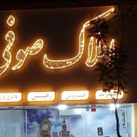 اژانس املاک صوفی غضنفری نجفشهر پروفایل