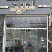 اطلاعات املاک امید پروفایل