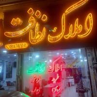 املاک بزرگ نظافت پروفایل