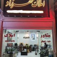 املاک شهرزاد پروفایل