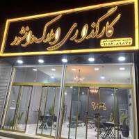 کارگزاری املاک دانشور پروفایل