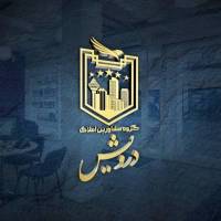 اژدرنیا گروه مشاورین املاک درویش  پروفایل