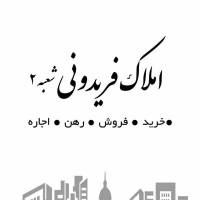 املاک فریدونی شعبه دوم پروفایل