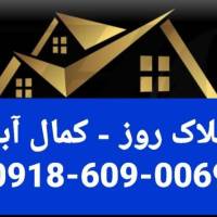 املاک روز کمال آباد پروفایل