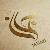  املاک جهان  پروفایل