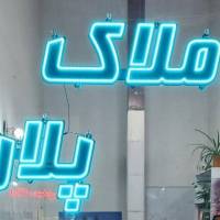 مشاور املاک پلان الهامی پروفایل