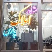 مشاور املاک پارس قربانی صابر  پروفایل