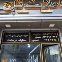 املاک تاج پروفایل