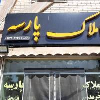 مجتبی ایروان املاک پارسه پروفایل