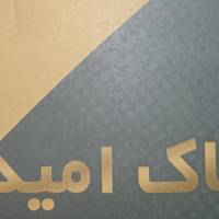 املاک امید پروفایل