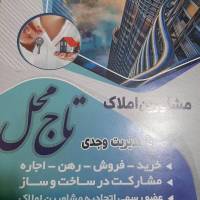 املاک تاج محل وجدی پروفایل