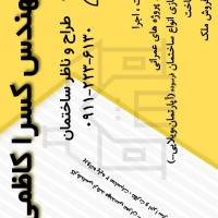 مهندس کسرا کاظمی پروفایل
