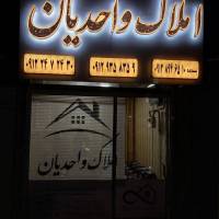 اژانس املاک واحدیان پروفایل