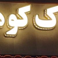 مهران کوهزاد پروفایل