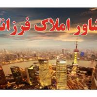 مشاورین املاک فرزانگان پروفایل