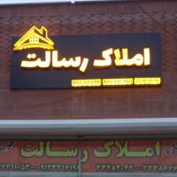 مشاور املاک رسالت پروفایل