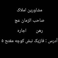  مشاور املاک صاحب الزمان عج  پروفایل