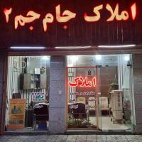 مشاور مشاورین املاک جام جم2 پروفایل