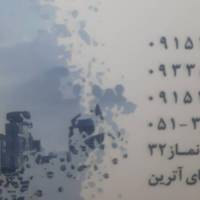 کارگزاری املاک آترین نماز 32 برج پروفایل