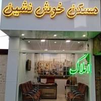 آژانس املاک خوش نشین پروفایل