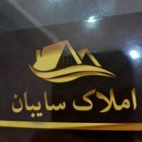 املاک سایبان پروفایل
