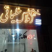 سرای املاک سلیمانی پروفایل