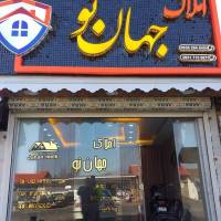 املاک جهان نو پروفایل