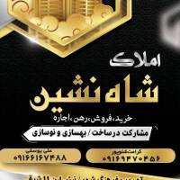 املاک شاه نشین پروفایل