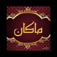 املاک ماکان پروفایل