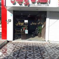 پویان پروفایل