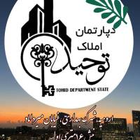 مشاور آژانس املاک توحید پروفایل