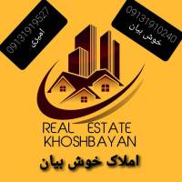 املاک خوش بیان پروفایل