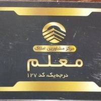 مشاور املاک معلم عسکری نسب پروفایل