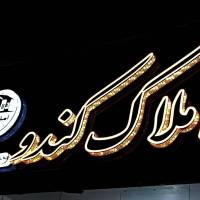 امـــلــاک کـــنــدو پروفایل