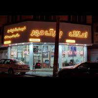 املاک بزرگمهر سرعین پروفایل