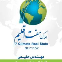  تیم مشاورین هفت اقلیم مهندس حلیمی  پروفایل