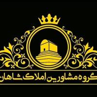 مشاور املاک شاهان خ حافظ جنوبی پروفایل