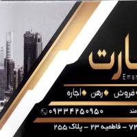 مشاور املاک عمارت پروفایل