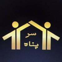 مشاور املاک سرپناه پروفایل