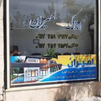 املاک امیران پروفایل
