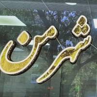 آژانس املاک شهرمن  پروفایل