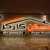 مسکن کارگر/مهندس پیام کارگر پروفایل