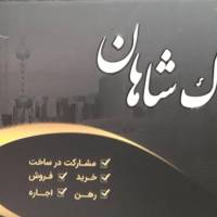 👑اژانس املاک شاهان👑 پروفایل
