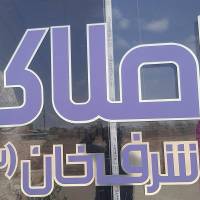 آژانس املاک شرفخان پروفایل