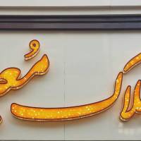 مشاور املاک مُعید پروفایل