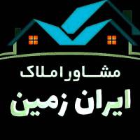 آژانس  املاک ایران زمین پروفایل